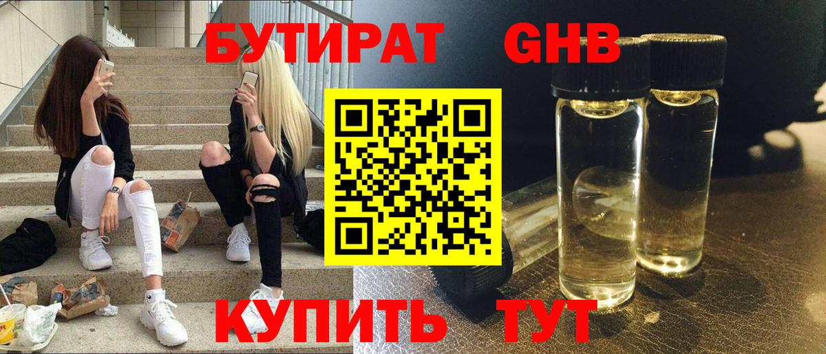 Бутират BDO Железногорск