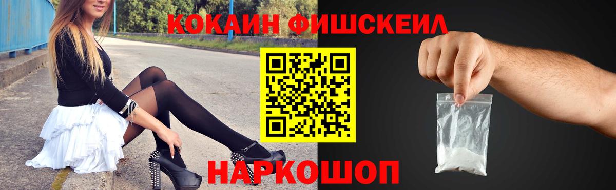 Cocaine Fish Scale  Вход с VPN  КОКАИН Перу  Железногорск 