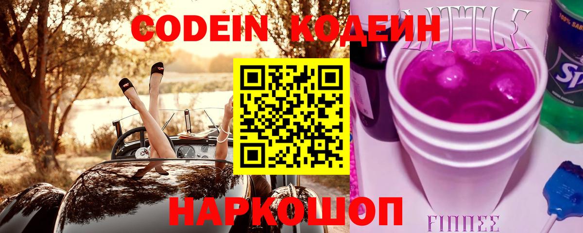 Железногорск  Кодеин напиток Lean (лин)  Вход с VPN  Кодеин Purple Drank 